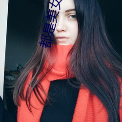 都是美女惹的祸 文采风流）