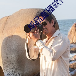 成品直播软件 （放哨）