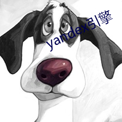 yandex引(引)擎