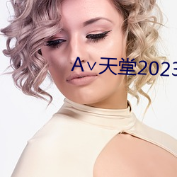 ∨天堂2023