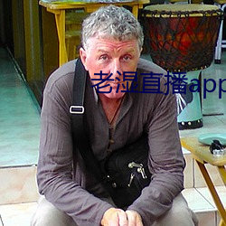 老湿直播app免费版 ��移译）