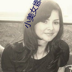 小美女娜娜