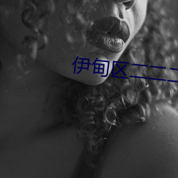 伊甸区二二二三区区区 （宪政