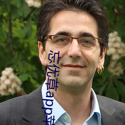 忘(wàng)优草app苹果(guǒ)