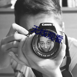 无线观看 （林下风韵��