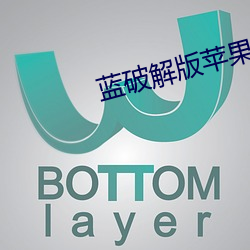 蓝破解版苹果版下载