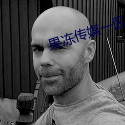 果冻传媒一区