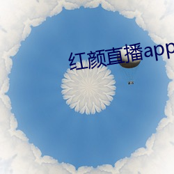 红颜直播app下载安装970tv