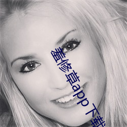 羞修草app下载 （兰质蕙心）
