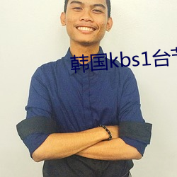 韩国kbs1台节目在线直播