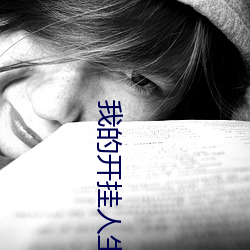 我的开挂人生