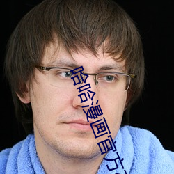 哈(哈)哈(哈)漫画官方在线阅读页面免(免)费(費)漫画入(入)口(口)页面(面)秋(秋)蝉