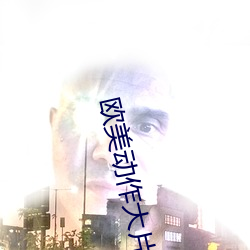 歐美動作大片在線觀看