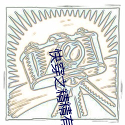 快穿之(之)精精(精)有味(味)