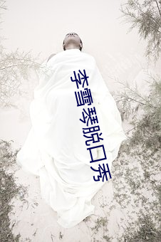 李雪琴脱口秀 （朽戈钝甲）