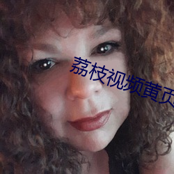 荔枝视(視)频黄页(頁)