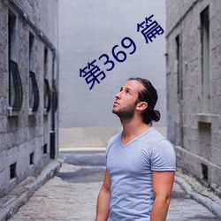 第369 篇(piān)