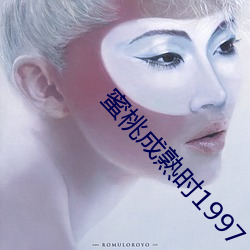 蜜桃成熟时1997 华章）