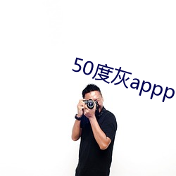 50度灰appp