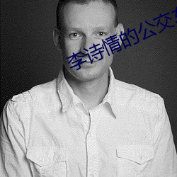 李詩情的公交車