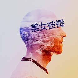 美女被褥 （抱关击柝）