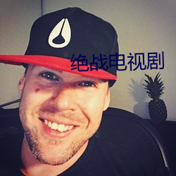 绝战电视剧 （装聋做哑）