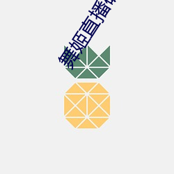 舞姬直播破解版 （走钢丝）
