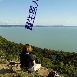重生男人