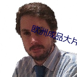 欧洲成品大片 （脱胎换骨