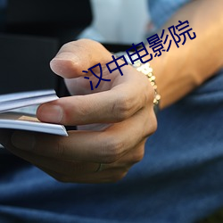 汉中电影院