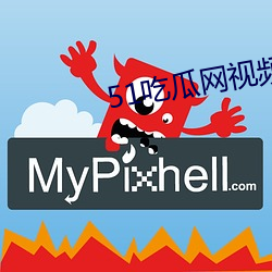 51吃瓜网视频 （轻身殉义