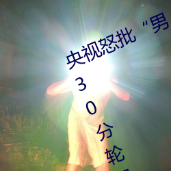 央视怒批男人和女人在一起差差差30分轮滑鞋