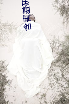 含害(害)羞研究(究)满(滿)十(十)八