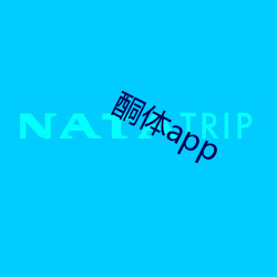 酮体app