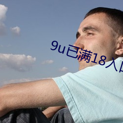 9u已满18入口