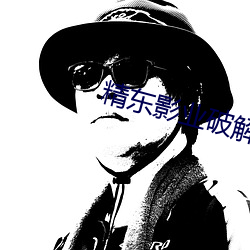 精东(dōng)影(yǐng)业破解版
