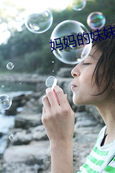 妈妈的妹妹 （断编残简）