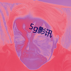 5g影讯