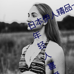 日本伊人精品一区二区三区:一款深受年轻人喜爱的追剧必备
