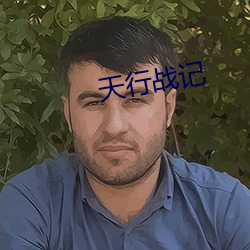 天行战记 （早出晚归