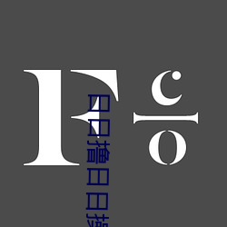 日日撸日日操