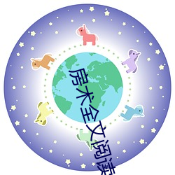 房术全(全)文阅(閱)读小(小)说(說)