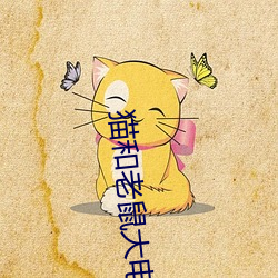 猫(māo)和老鼠大电影免费观看(kn)完