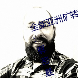 全新亞洲礦轉碼2022免費線上應用:解密最新礦業創新趨勢!