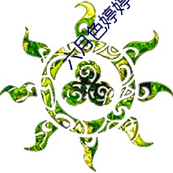 六月色婷婷 （摹仿）
