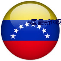 韩国(guó)最新R级(jí)