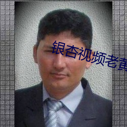 银杏视频老黄台 （安坐待毙）