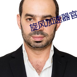 旋风加速器(qì)官(guān)方(fāng)网(wng)站(zhn)