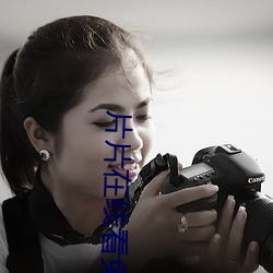片片在線看免費視頻