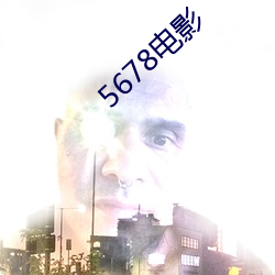 5678影戏